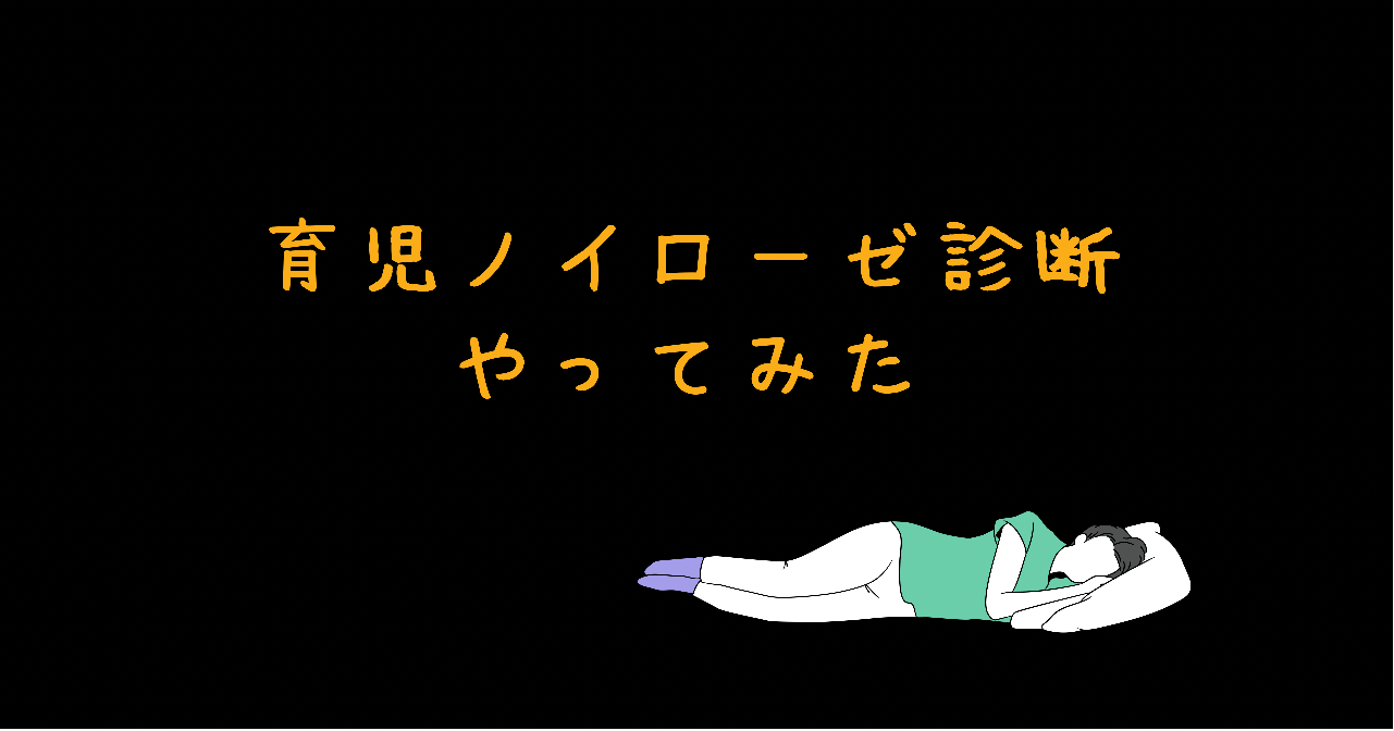 育児ノイローゼ診断やってみた ずぼらママ かいほ の暮らしと育児の知恵袋